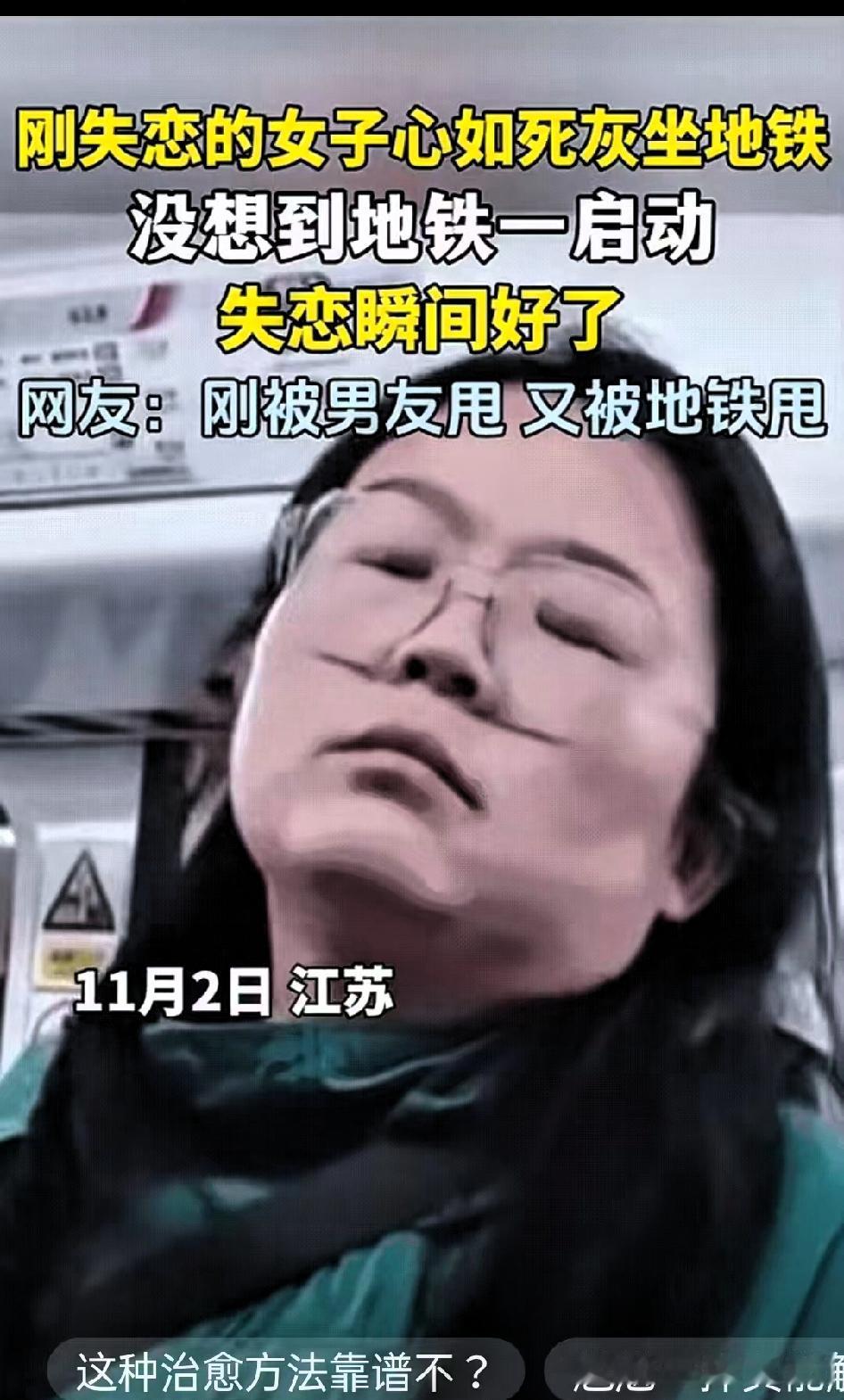 笑不活了！”江苏一名女子刚失恋，和男朋友分手后她搭乘地铁回家，整个人像霜打蔫的菜