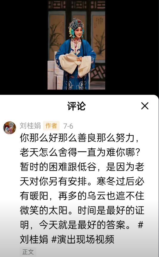 桂娟自叹！7月6日京剧程派演员刘桂娟在抖音上发了一组过往演出视频，并在评论区