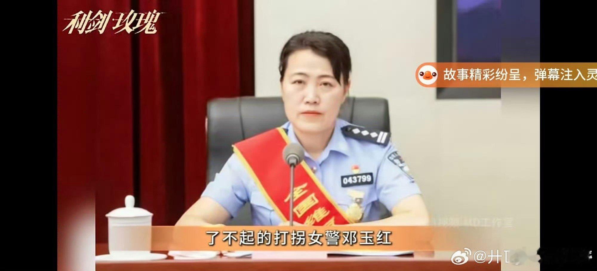 迪丽热巴在新剧《利剑玫瑰》中邓妍一角的原型，就是打拐女警邓玉红，致敬一线打拐女警