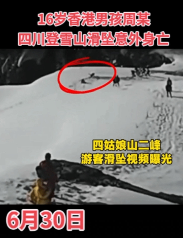 登雪山再传悲剧，6月30日，16岁香港男孩周某在四川登雪山意外身亡，周某是香港人