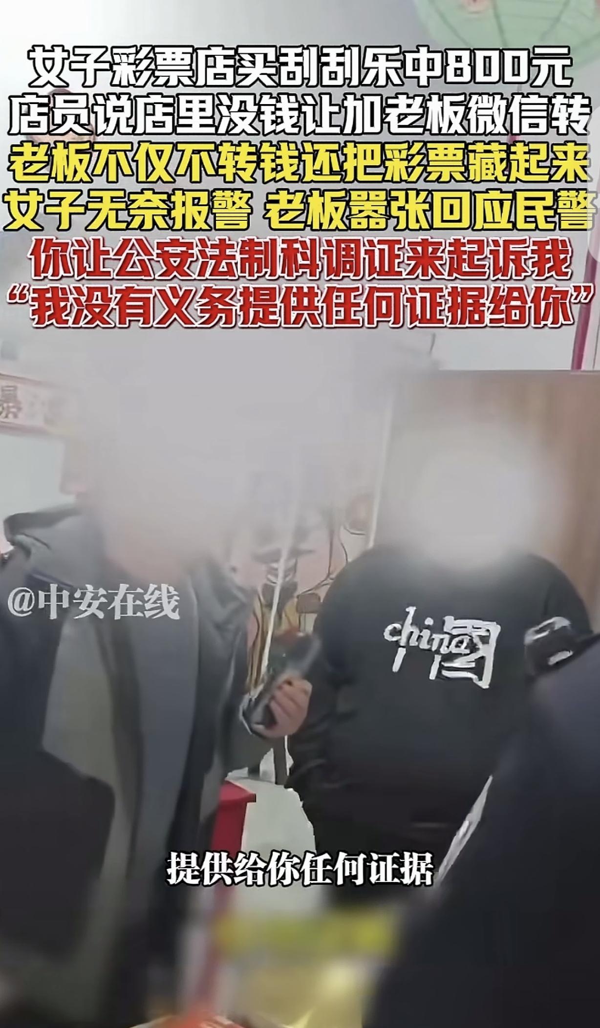 “太嚣张了！”山西，一女子买刮刮乐中了800元，店员说没钱，让她加老板微信给她转