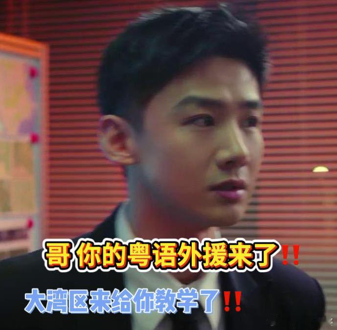 白敬亭说大家可以向他请教粤语不眠日要是丁sir真来教粤语，第一个想问问“你踩我脚