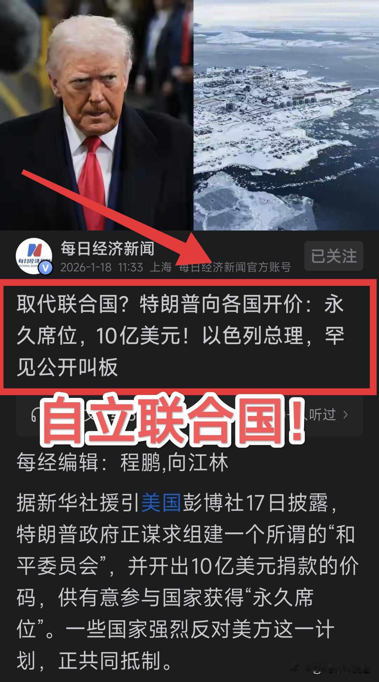 特朗普要自立“联合国”，并自称本人为该组织首任“主席”。同时开出价码：要加入的国