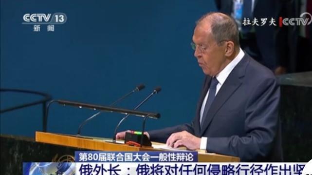 老外长终于怒了。新华社消息，9月27日，俄外长拉夫罗夫在第80届联大发言时说：