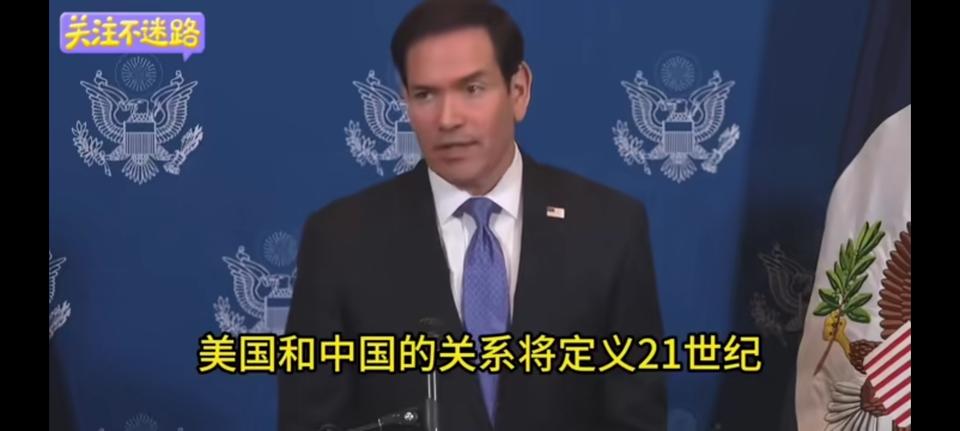 美国只与强者握手，卢比奥一百八十度大拐弯。看他的说的，美国和中国是这个世界上