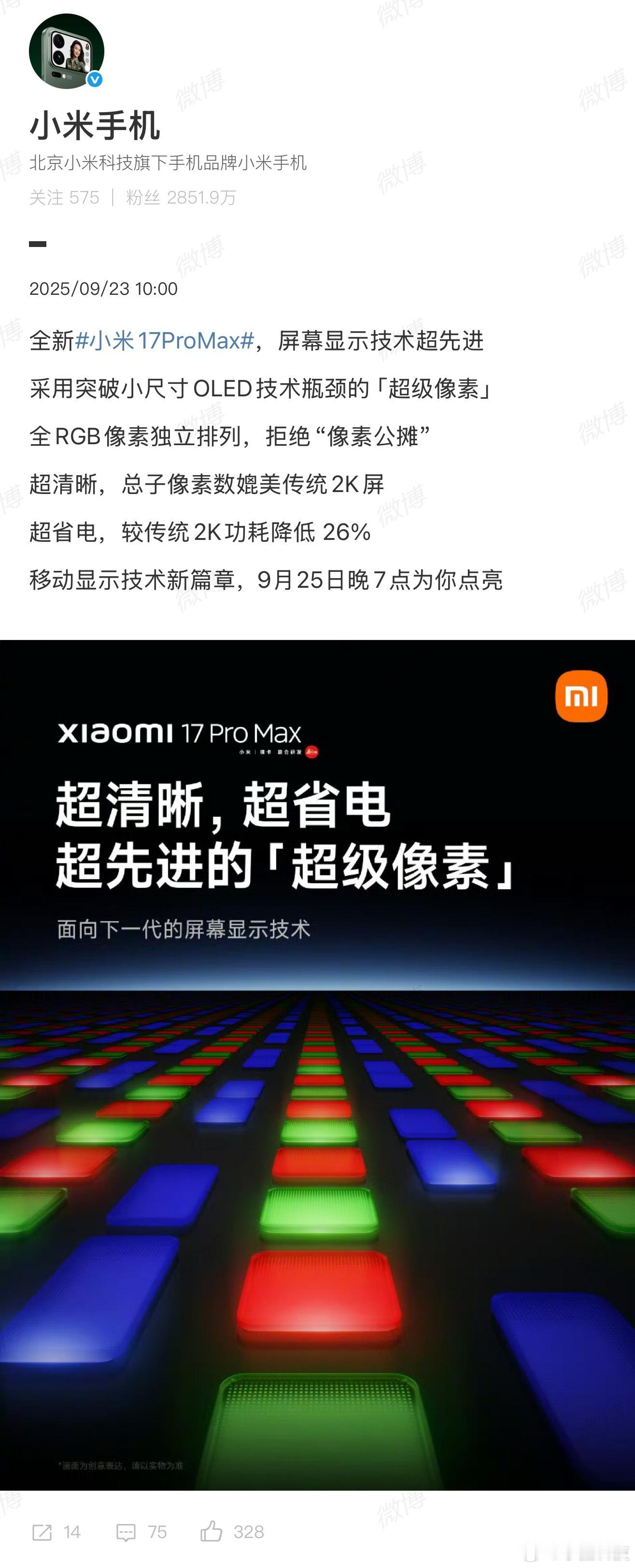 卢伟冰称小米17ProMax开辟全新显示技术来画一下重点，全新屏幕显示技术，超清
