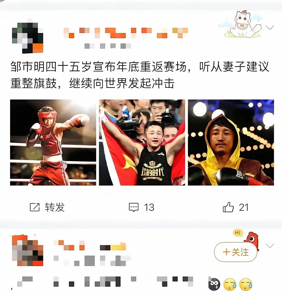 邹市明采访中说他2026年年底要重返拳台比赛。我心里冒出三个疑问。第一，