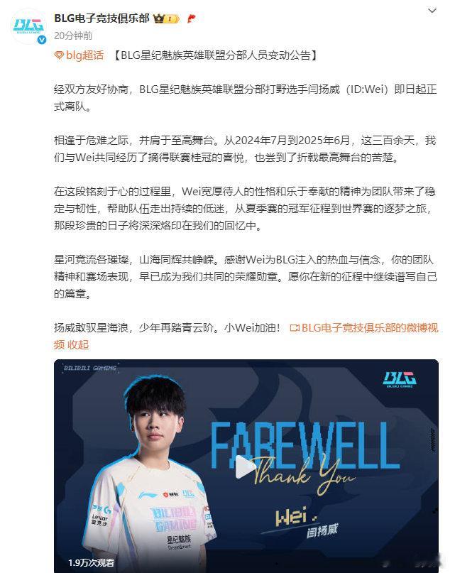 解脱？BLG官方公告：打野Wei即日起正式离队今日BLG官方发布公告，前首发打野