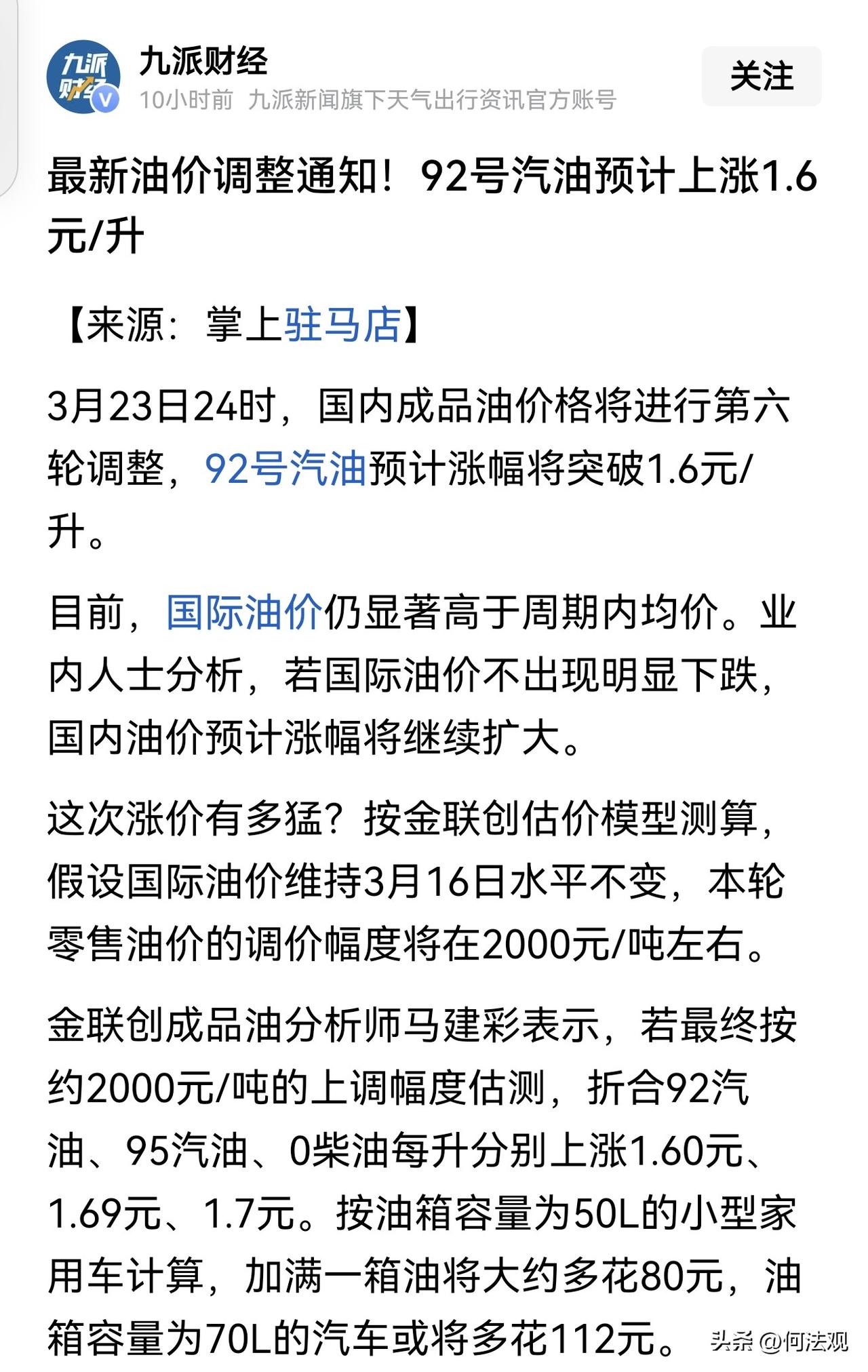 没想到中东打仗，最终买单的还是中国广大油车车主，油价马上进行第6轮调整，92号