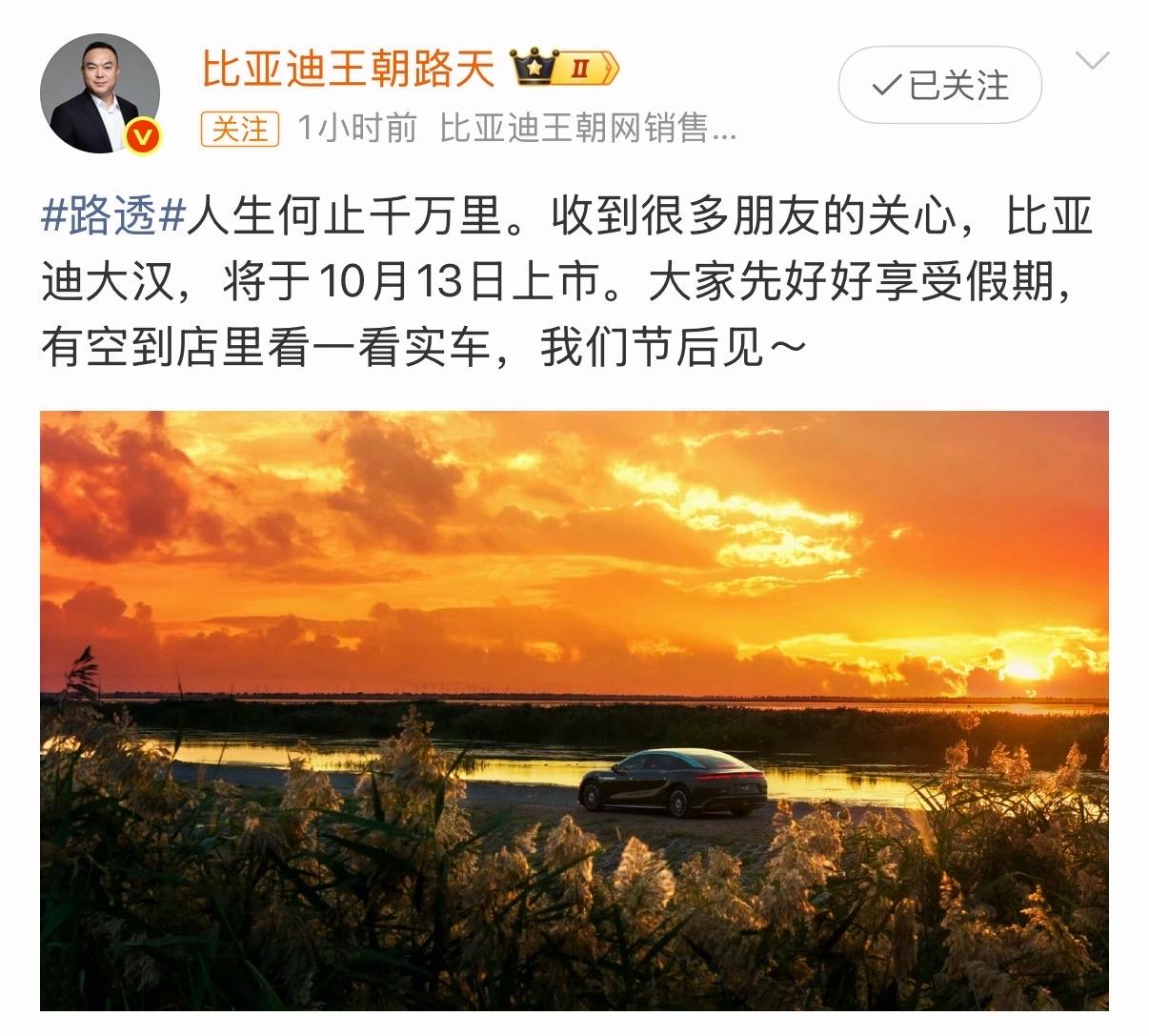 比亚迪王朝路天总发博表示，比亚迪大汉定档10月13日上市。大汉、海豹08、方