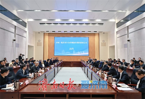 济南—临沂对口合作暨协作帮扶联席会议召开 刘强于海田张宝亮于胜涛出席