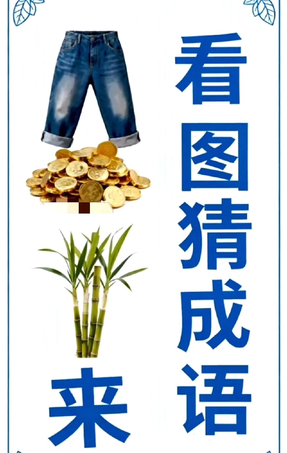 这看图猜成语太魔性！牛仔裤+金币+竹子，90%的人第一反应都错，你能猜对吗？