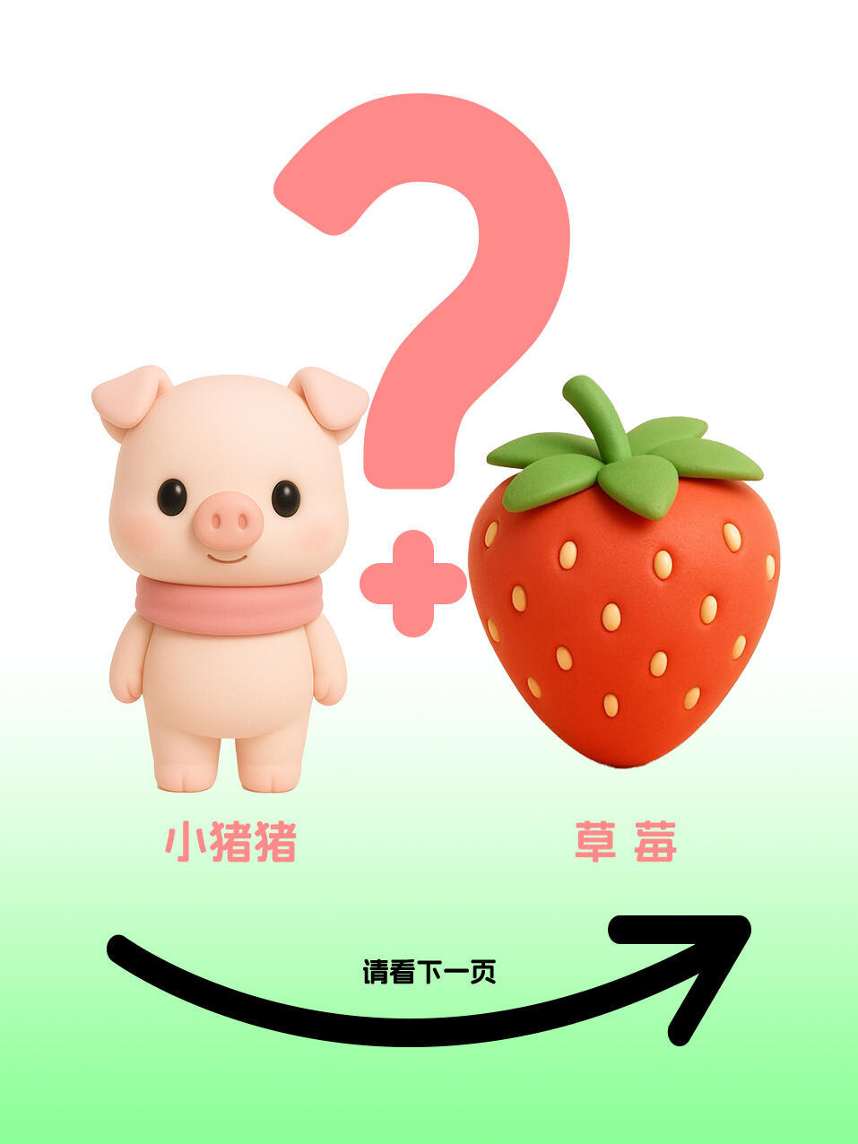 猪猪➕草莓，会得到一只草莓🐽🤩朱一龙​​​