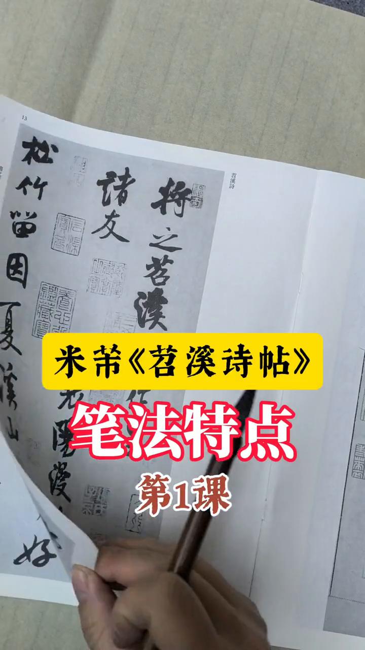 米芾《苕溪诗帖》笔法特点第1课。先说一下特点，最主要就是用笔的特点，先去总结有
