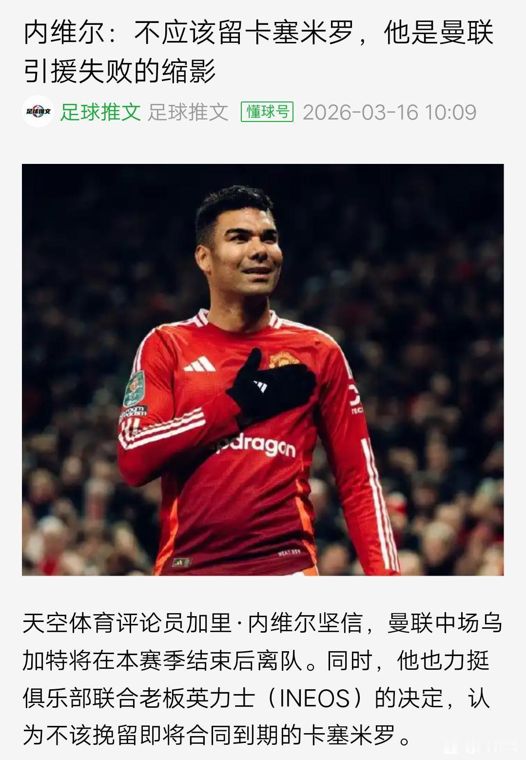 内维尔说曼联不能留卡塞米罗，这些曼联名宿是不是管的太多了？之前内维尔还说不要