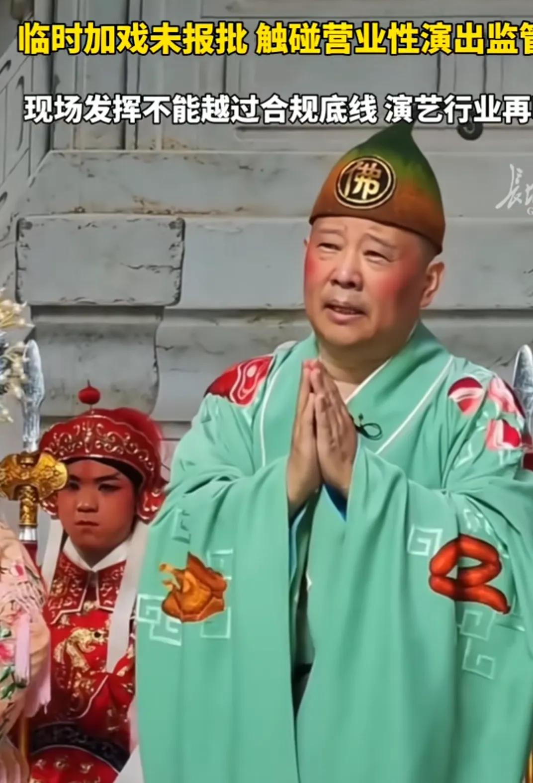 郭德纲的商演没有完全按报备演出，其中有观众举报有亵渎红色文化的嫌疑，因为擅改台词