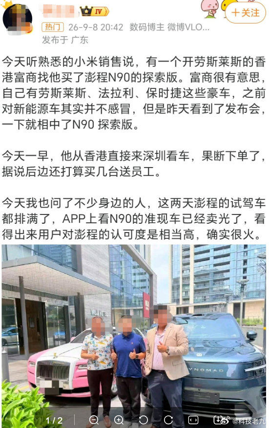 有劳斯莱斯、法拉利、保时捷的香港富豪车主都说要换到小米澎程了。​
