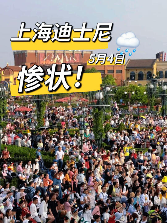 上海迪士尼5🈷️4号惨状！没来的改期吧！听劝