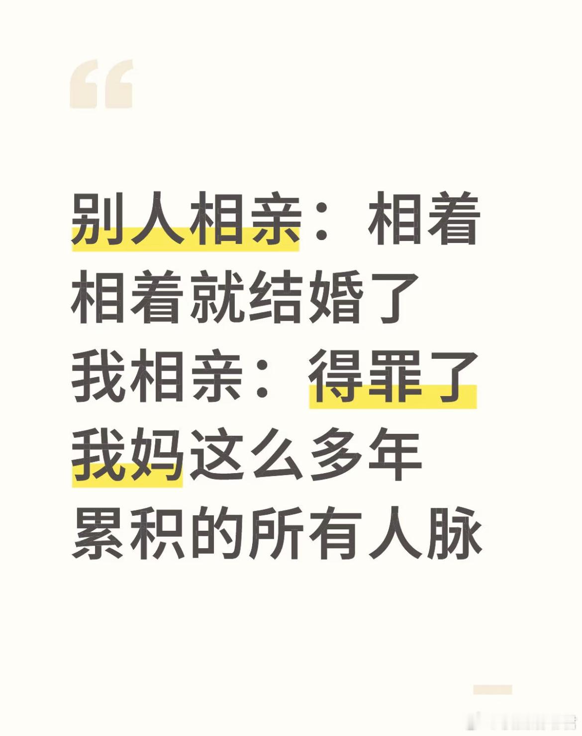别人相亲：相着相着就结婚了我相亲：得罪了我妈这么多年累积的所有人脉​​​