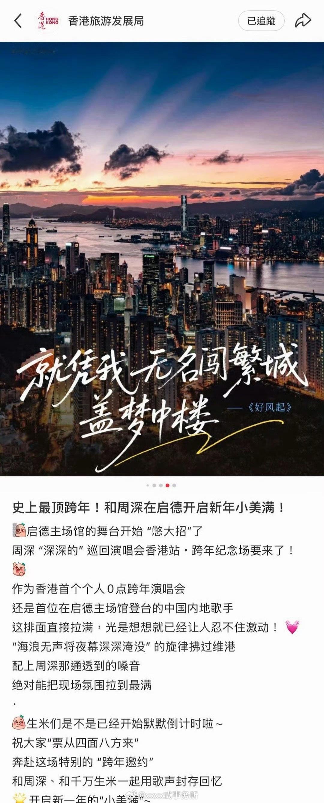 周深将在香港开演唱会，香港旅发局：【史上最顶跨年】