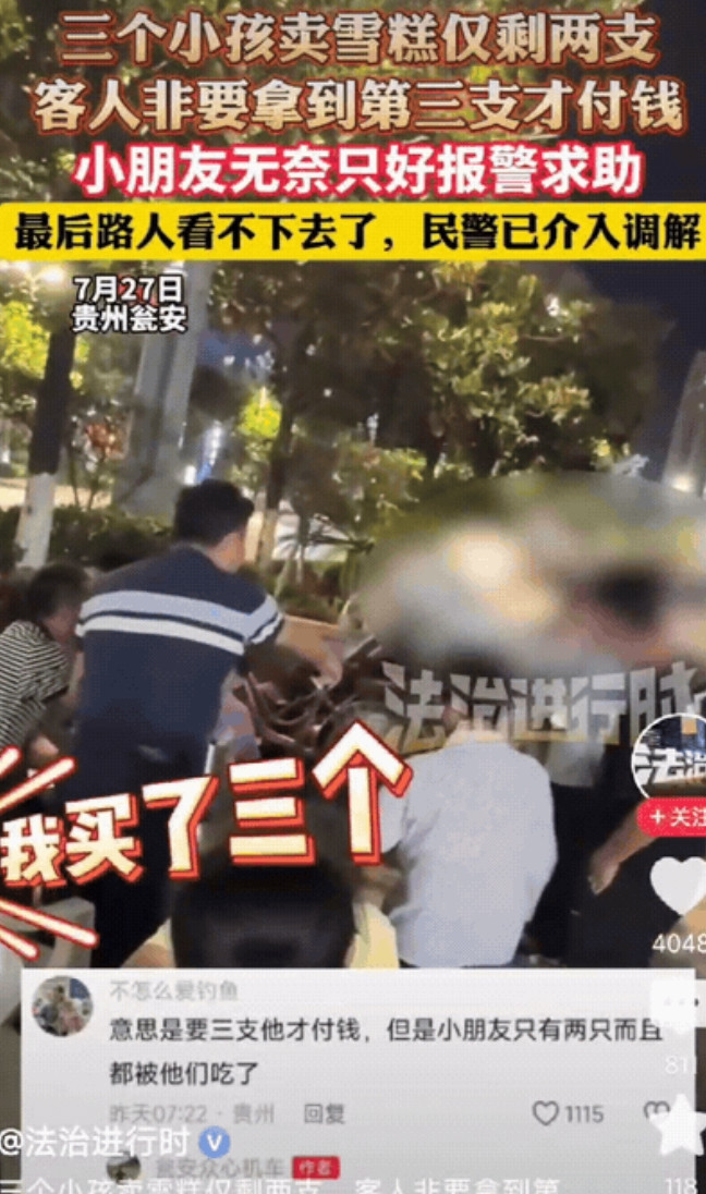 “欺负小孩算什么本事！”贵州，3个小孩卖雪糕仅剩两支，客人吃完两根，非要吃第三根