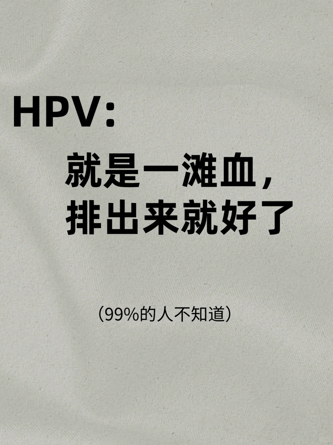 原来是一滩淤血！！（HPV）