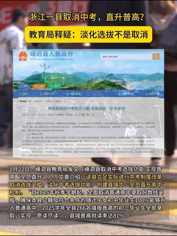 浙江一县取消中考，直升普高？教育局释疑：淡化选拔不是取消。1月22日，嵊泗县教