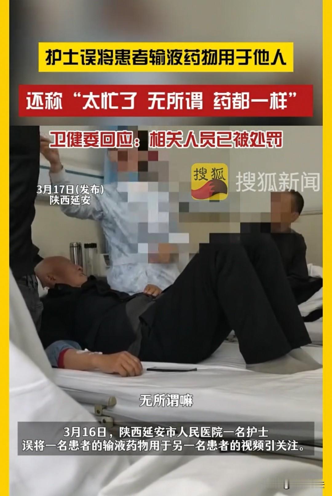 延安，一护士把两名患者的液体弄错了，但是输的又是一模一样的，只是液体上的名字不一