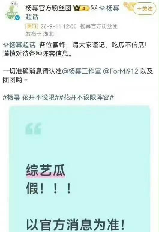 网传杨幂将加盟综艺《花开不设限》，此前辟谣博文已删除网传杨幂粉丝团关于综艺