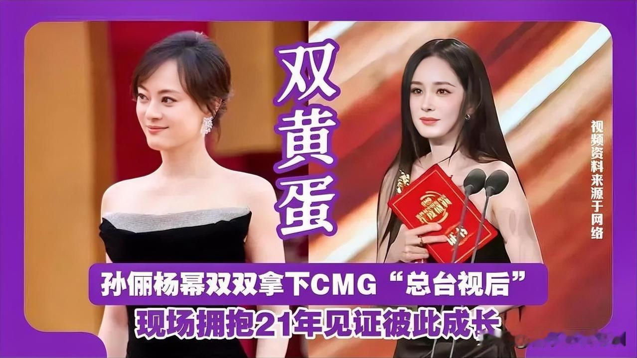 2026年1月29日，第四届CMG中国电视剧年度盛典爆出“双黄蛋”！孙俪凭借《蛮
