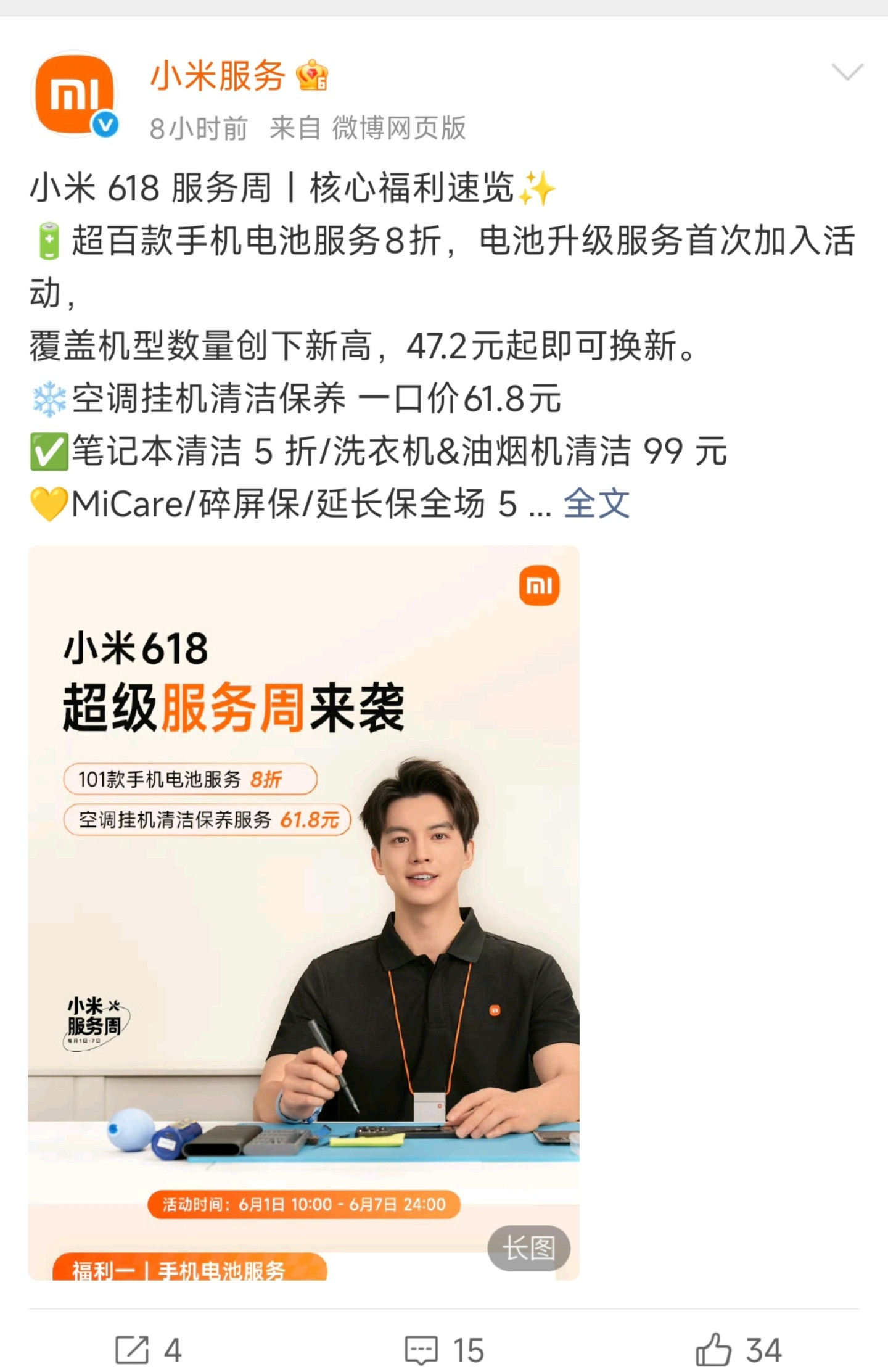 坏了，小米冲我来的。小米618超级服务周，换机换电池黄金时机已到6月1日-7日小