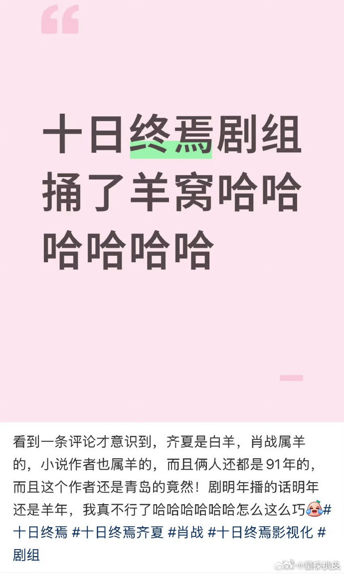 十日终焉捅了羊窝肖战十日终焉捅了羊窝原著作者属羊，齐夏是白羊，演齐夏的肖战属羊，