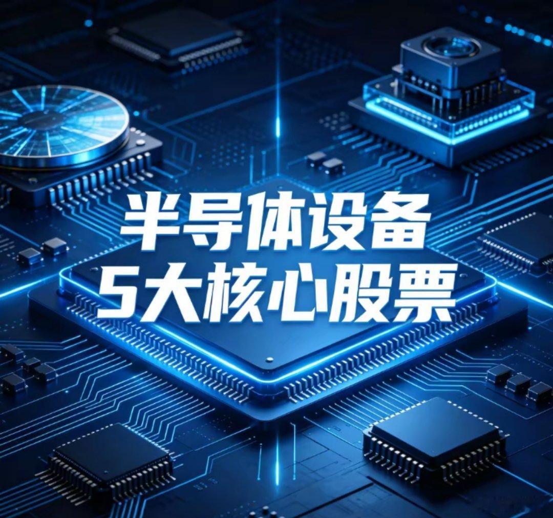 半导体设备5大核心股票1.北方华创（002371）核心技术：覆盖刻蚀、PVD、