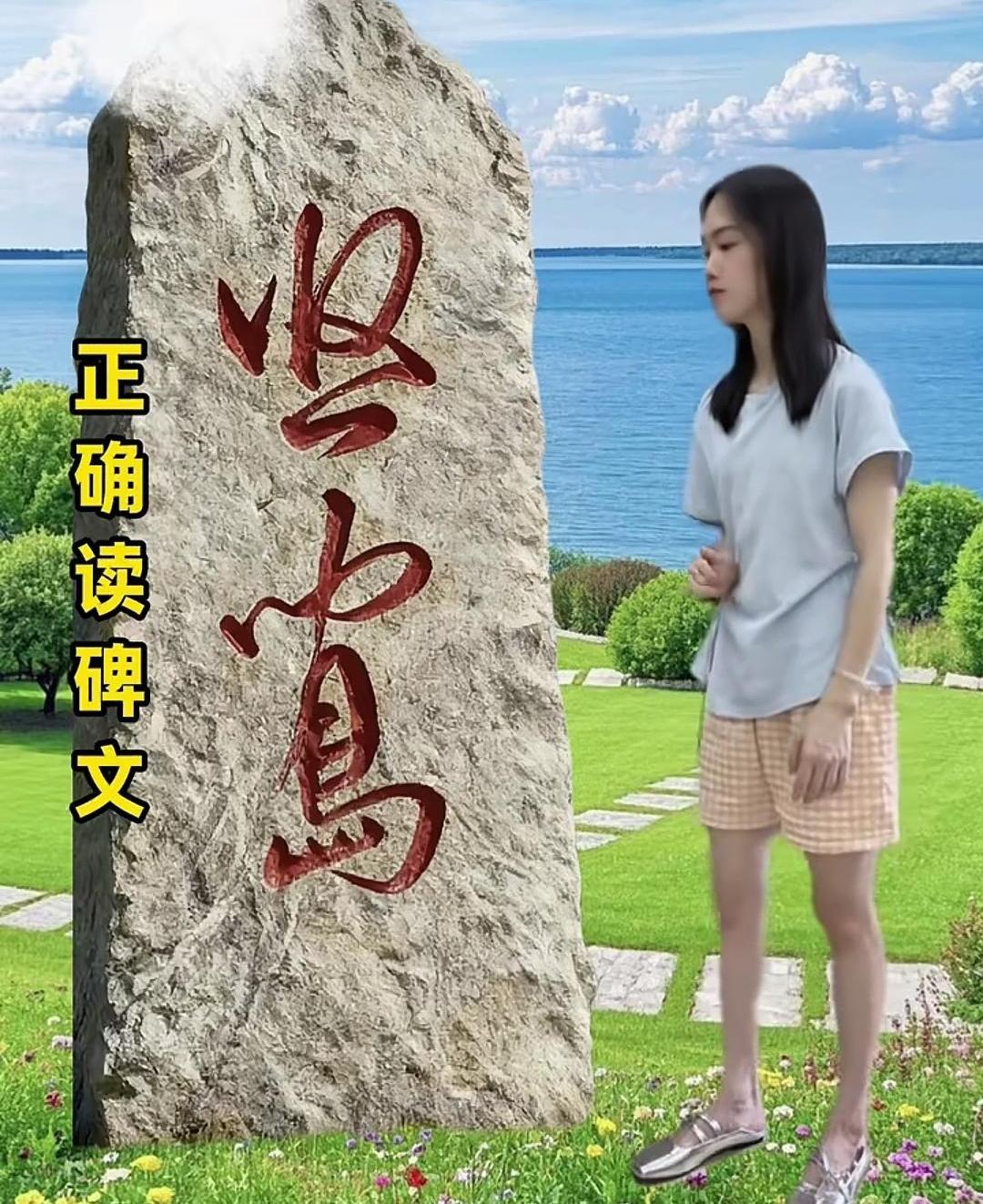 差点以为自己是文盲,今天在公园被一块石头给上了一课。这上面的字,我是一个都不认