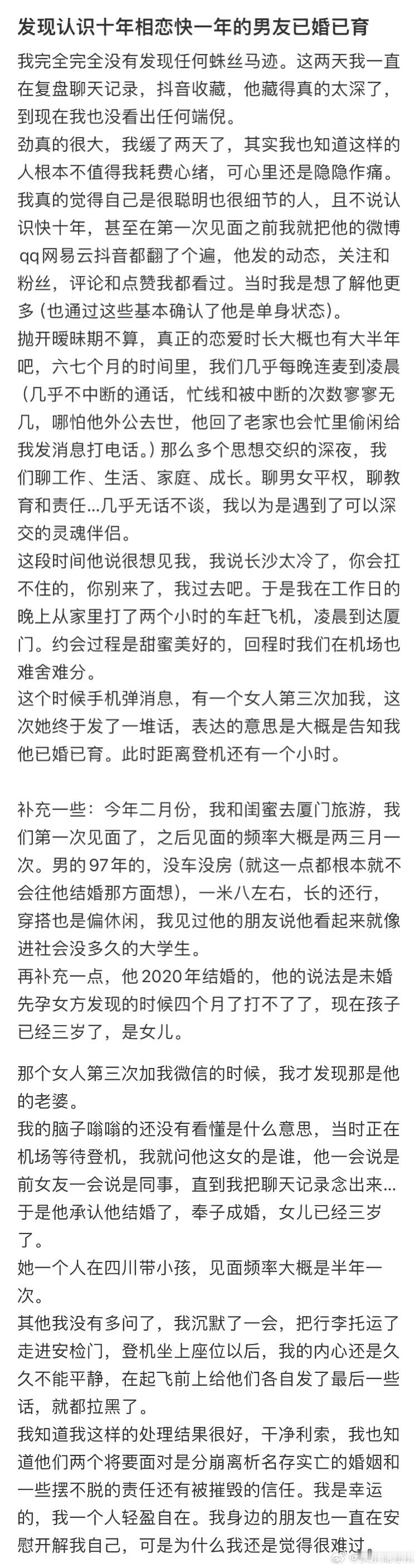 发现认识十年，恋爱一年的男朋友已婚已育