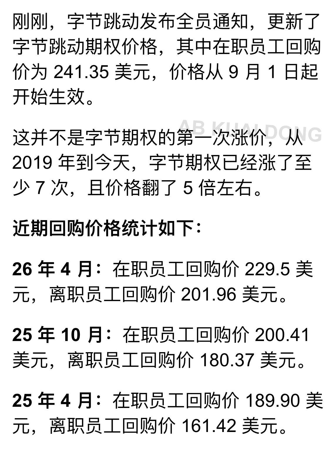 字节跳动更新了期权价格，现在的回购价格是240美元（从9月1号起生效