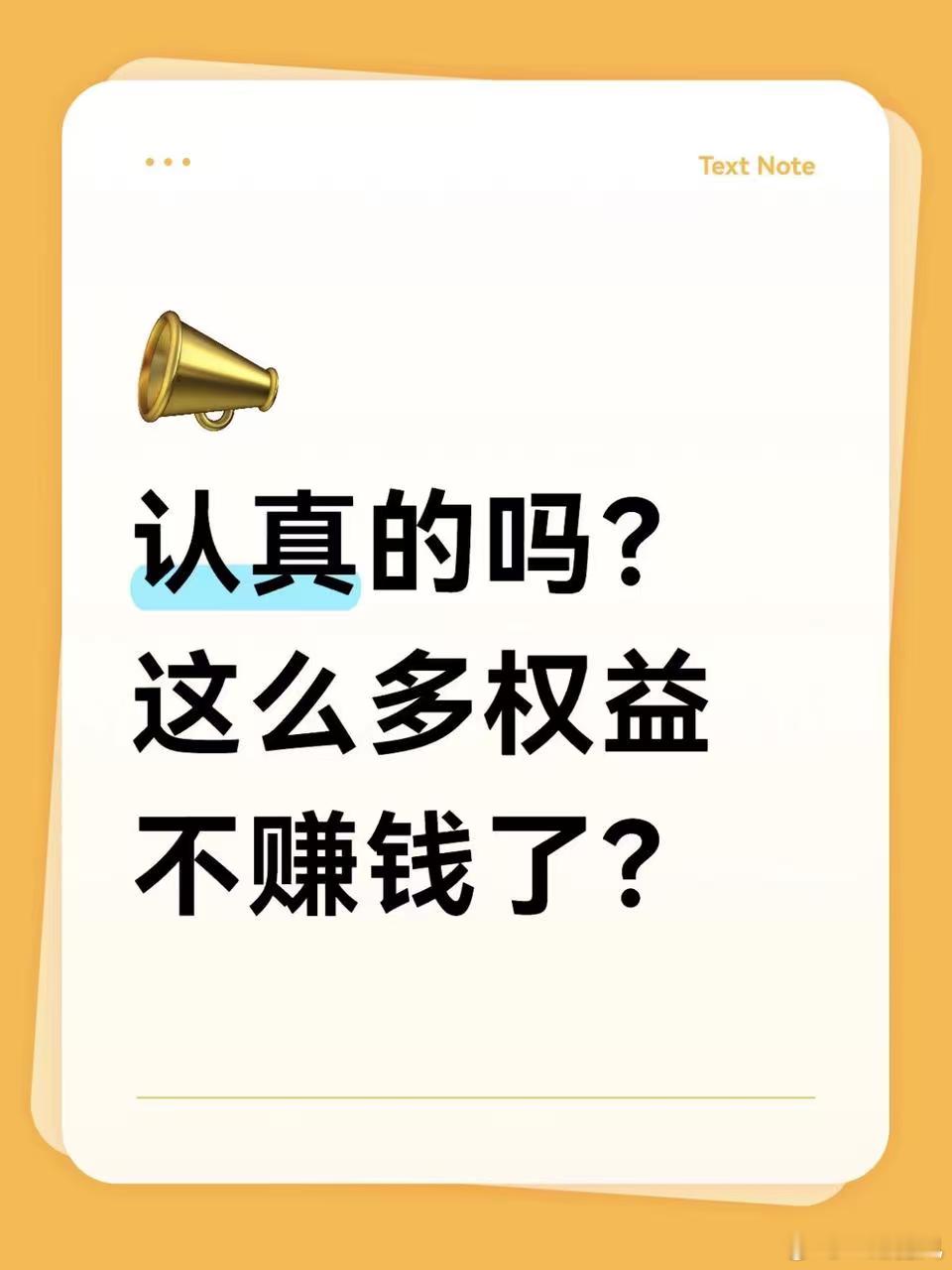 这不是开玩笑吧？权益这么厚不赚钱了？先看权益再决定：终身质保、两年0息、持续免费