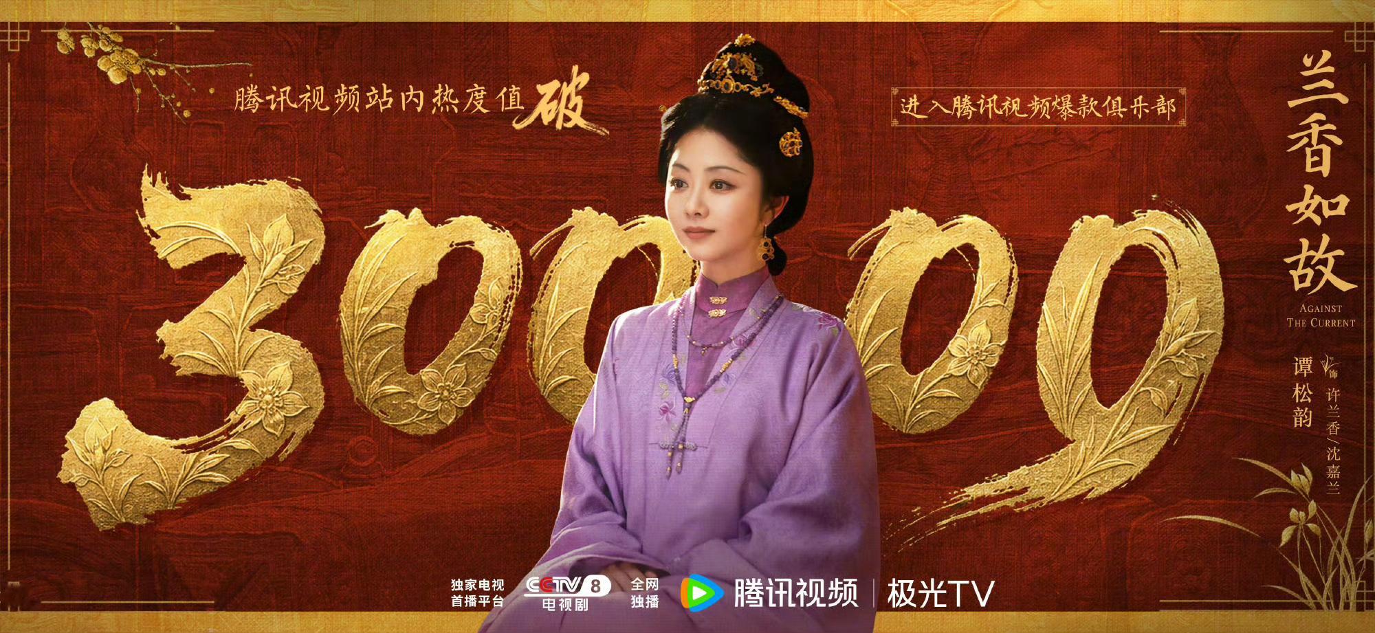 《兰香如故》破3万了——截止目前:2026年，90🌸一番破万的女演员，只有谭松