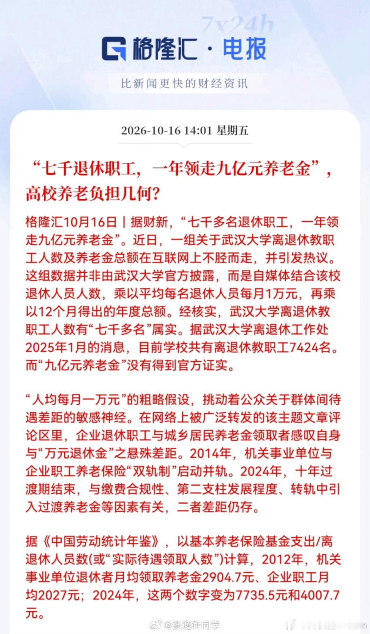 武汉大学给了这么多退休金，万万没想到​​​