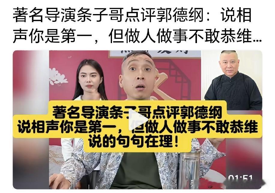 杨议搭档条子坦言，郭德纲的相声功底确实过硬，技艺十分出色，但他的行事作风实在让人