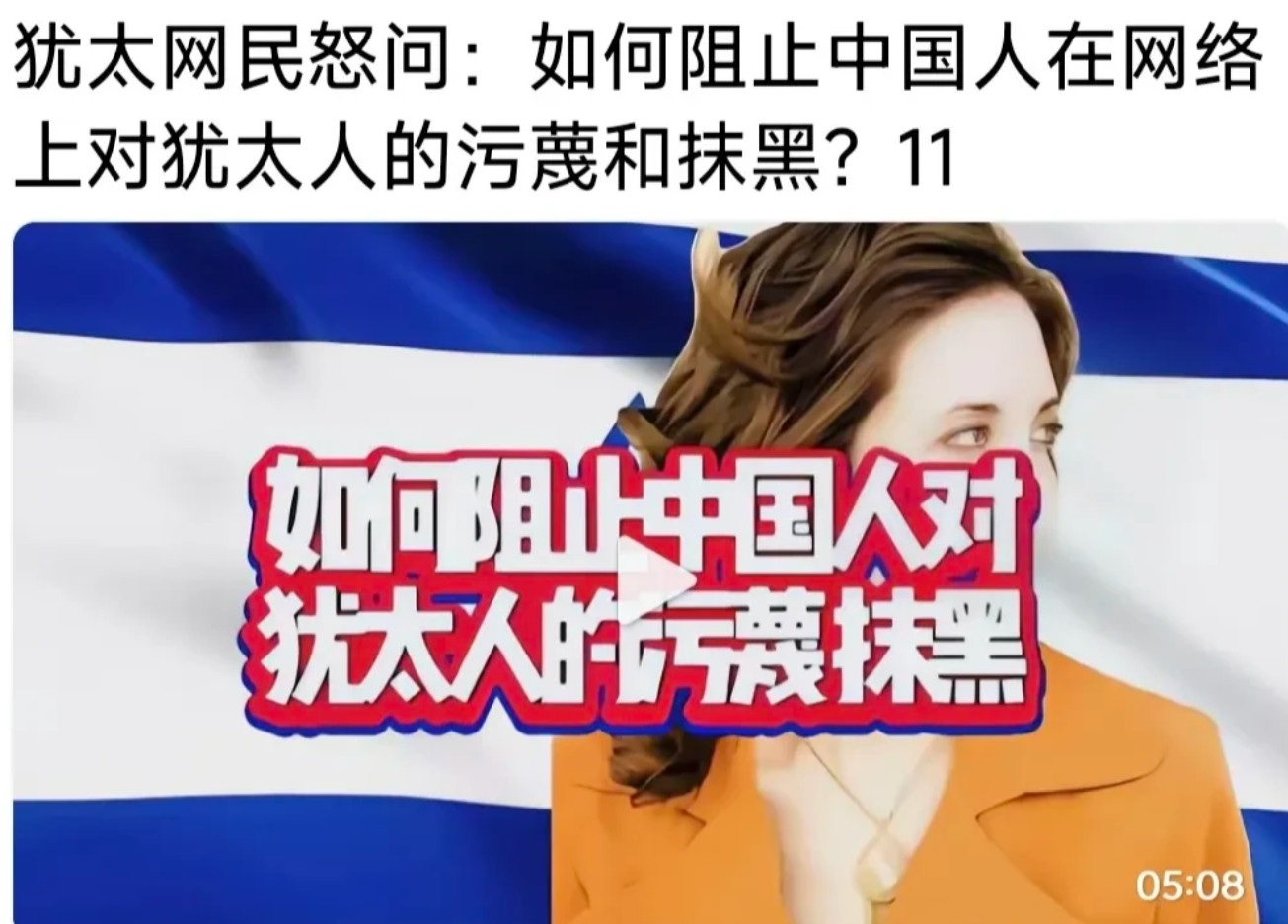 中国哈棍哈拳挺哈贬以，引发以色列网民抗议:如何阻止某些中国人，在网络上抹黑污蔑犹