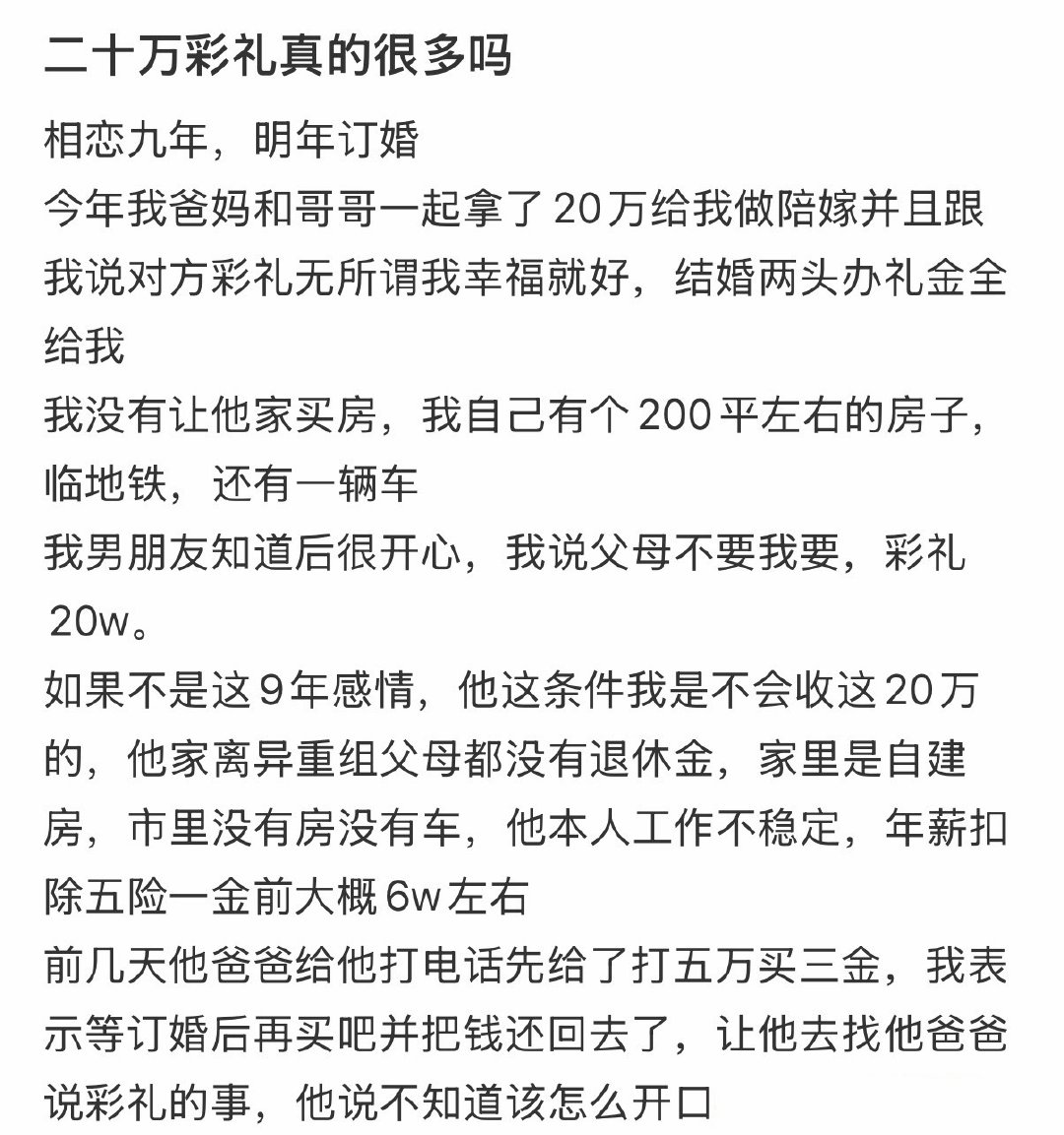 二十万彩礼真的很多吗​