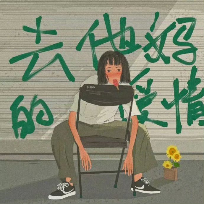 怎样的恋爱才能让两个人都舒服呢？说几个最近总结出来的经验吧：1、边界感很重要你一