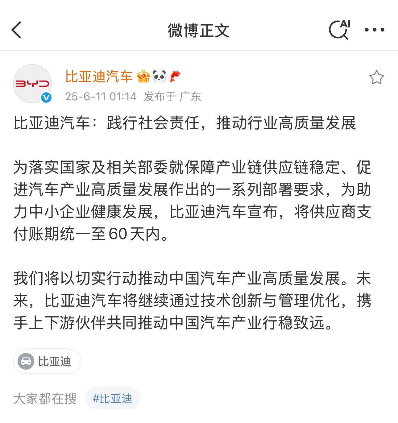 车企60天付款计划凌晨1点14分比亚迪官宣跟进，及时跟进避免了舆论进一步猜测和发