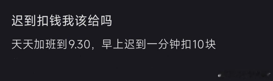 上班迟到公司扣钱该给吗？​​​​