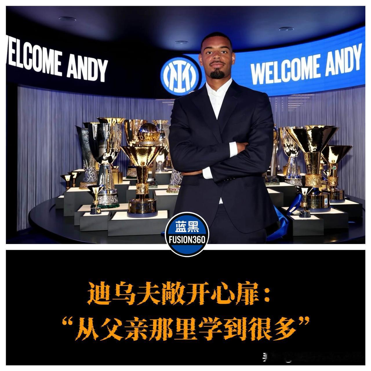 迪乌夫首谈家庭足球梦!父亲指点受益终生国米新援迪乌夫在节目中首次深情讲述足球