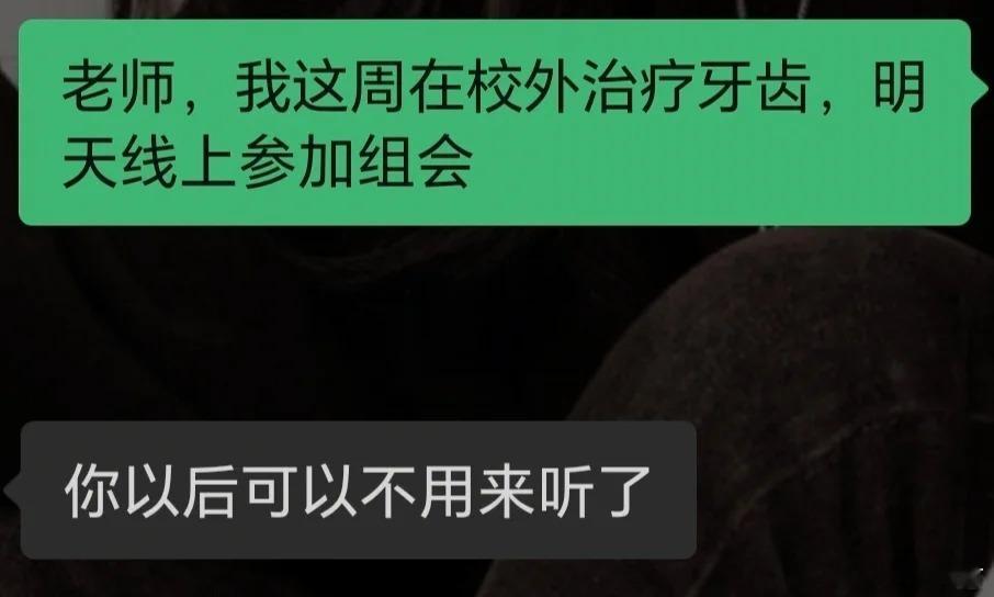 研0组会要求线下，但我有事没在学校，已经请了两次假了，这次直接被这样回复，问题大