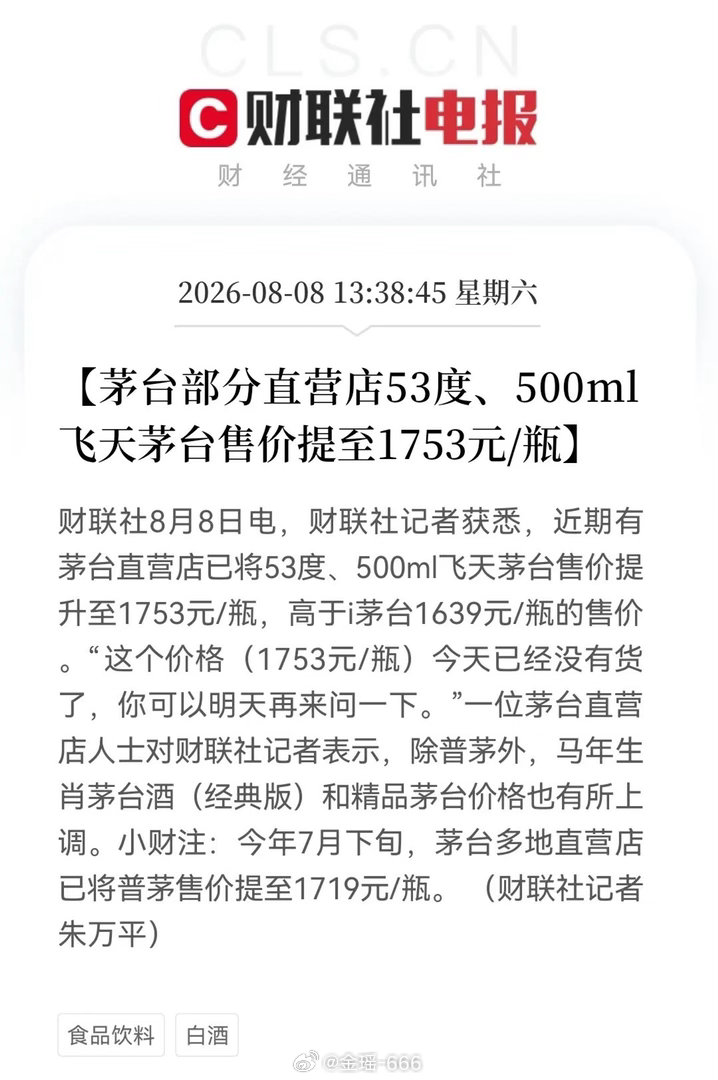 茅台再度官宣提价，持有消费股的股民们迎来利好！上个月茅台第一轮涨价，就带动消费板