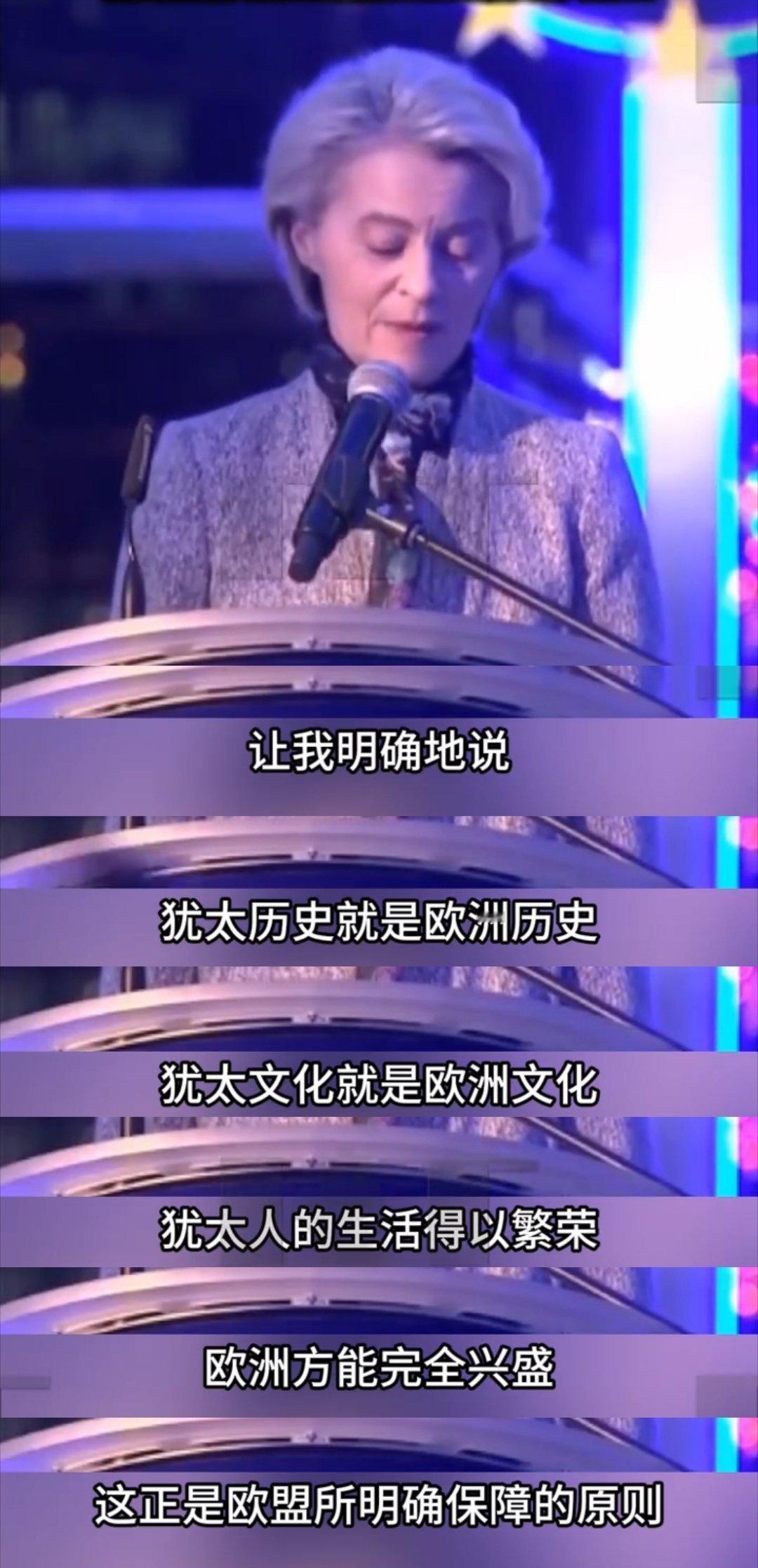 冯德莱恩:犹太历史就是欧洲历史，犹太文化就是欧洲文化！