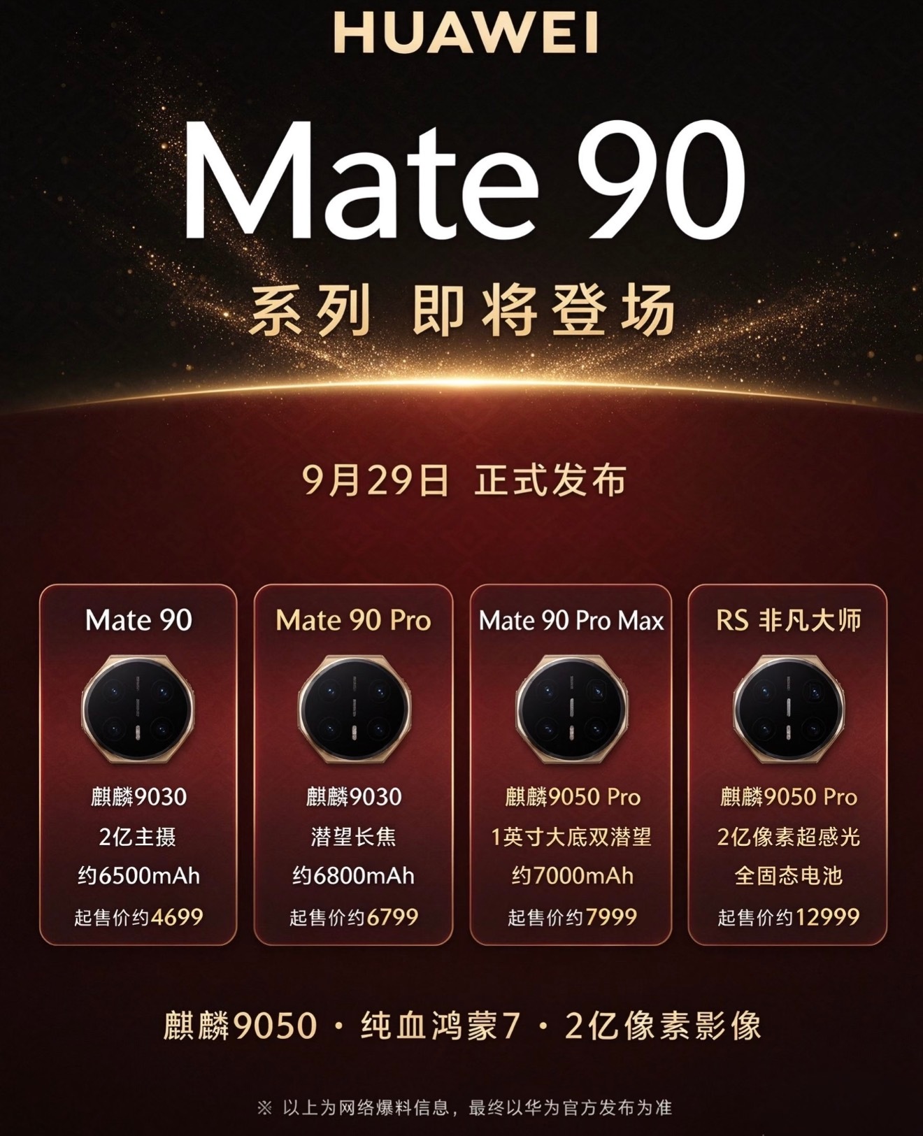 华为Mate90系列定档9月29日，作为2026下半年重磅国产旗舰！搭载麒麟90